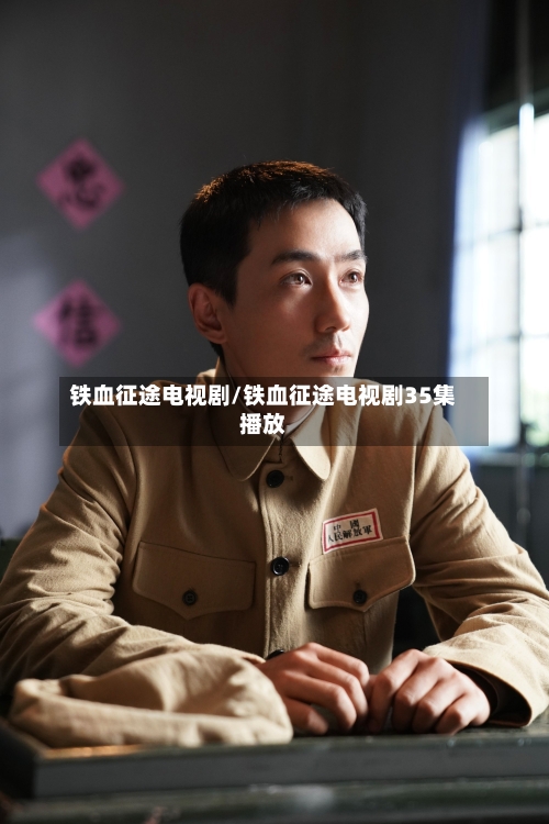 铁血征途电视剧/铁血征途电视剧35集播放