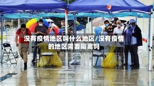 没有疫情地区叫什么地区/没有疫情的地区需要隔离吗