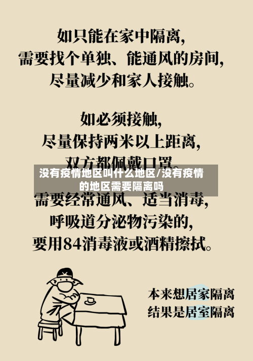 没有疫情地区叫什么地区/没有疫情的地区需要隔离吗-第2张图片