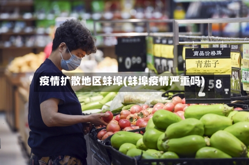 疫情扩散地区蚌埠(蚌埠疫情严重吗)-第2张图片