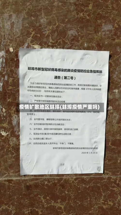 疫情扩散地区蚌埠(蚌埠疫情严重吗)
