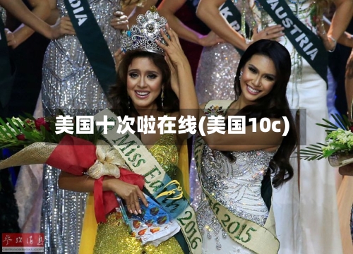 美国十次啦在线(美国10c)-第3张图片