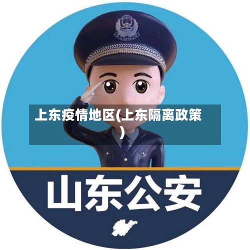 上东疫情地区(上东隔离政策)