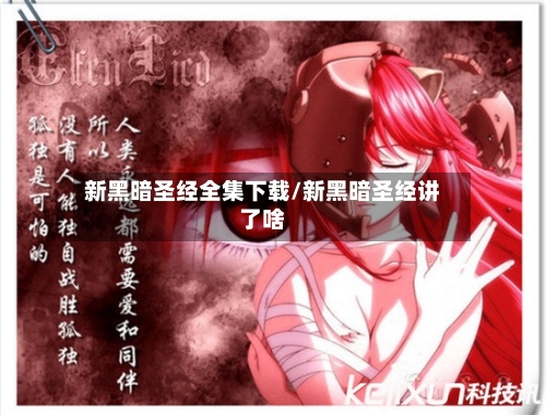 新黑暗圣经全集下载/新黑暗圣经讲了啥