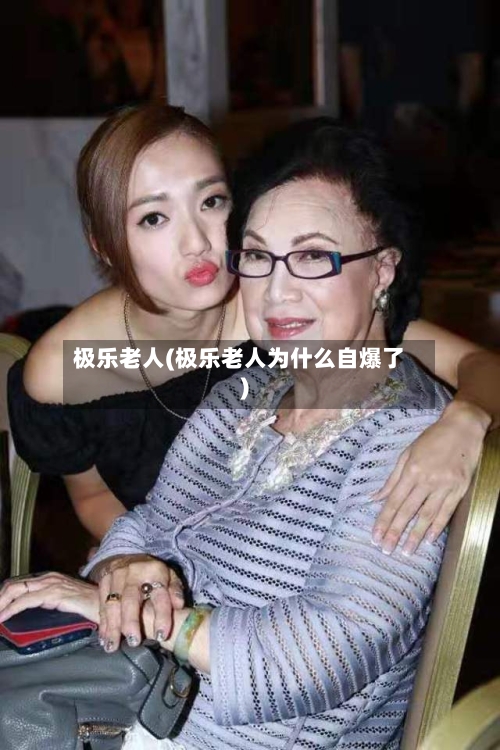 极乐老人(极乐老人为什么自爆了)-第3张图片