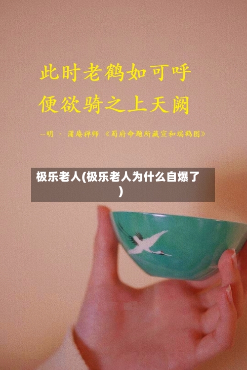 极乐老人(极乐老人为什么自爆了)-第2张图片