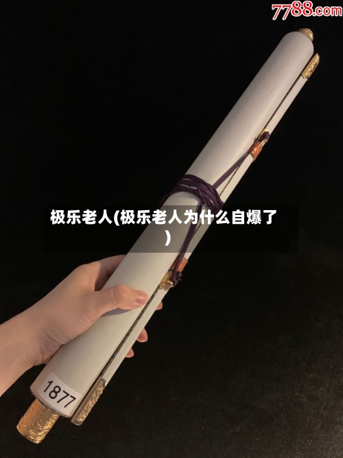 极乐老人(极乐老人为什么自爆了)