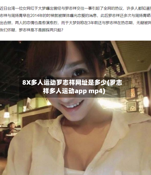 8X多人运动罗志祥网址是多少(罗志祥多人运动app mp4)-第2张图片