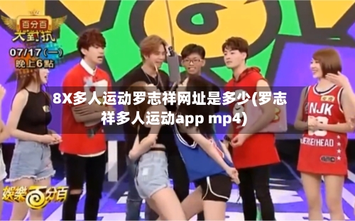 8X多人运动罗志祥网址是多少(罗志祥多人运动app mp4)