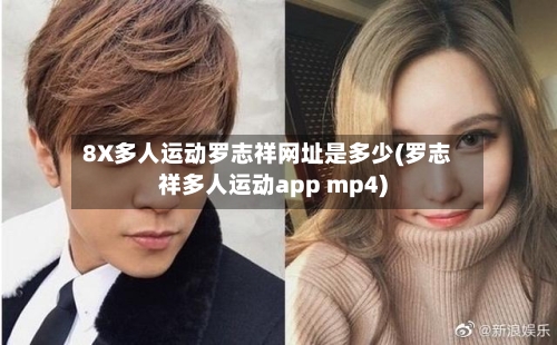 8X多人运动罗志祥网址是多少(罗志祥多人运动app mp4)-第3张图片