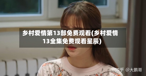 乡村爱情第13部免费观看(乡村爱情13全集免费观看星辰)-第2张图片