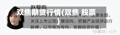 双焦期货行情(双焦 股票)-第2张图片