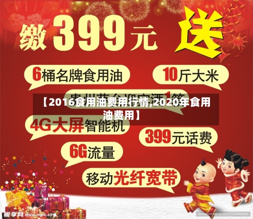 【2016食用油费用行情,2020年食用油费用】-第3张图片