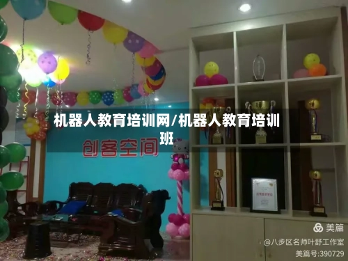 机器人教育培训网/机器人教育培训班
