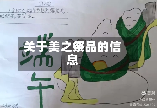 关于美之祭品的信息