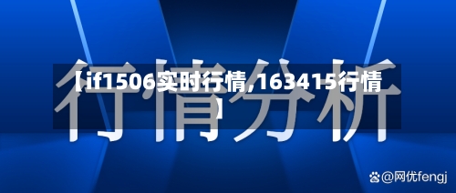 【if1506实时行情,163415行情】-第2张图片