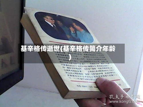 基辛格传逝世(基辛格传简介年龄)