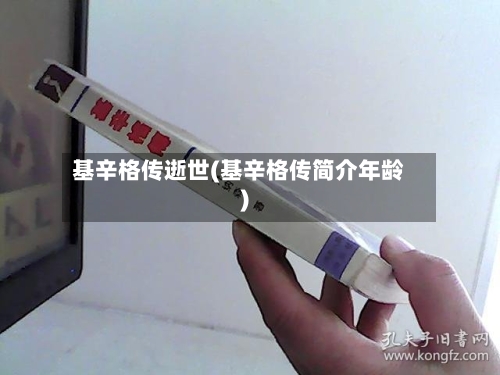 基辛格传逝世(基辛格传简介年龄)-第2张图片