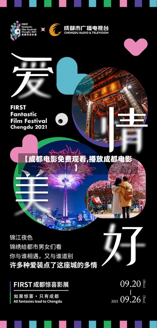 【成都电影免费观看,播放成都电影】