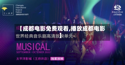 【成都电影免费观看,播放成都电影】-第2张图片