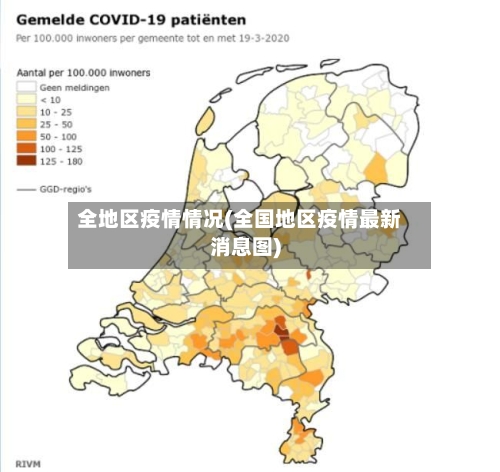 全地区疫情情况(全国地区疫情最新消息图)-第3张图片