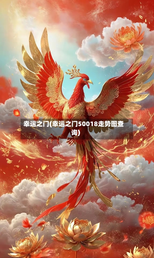 幸运之门(幸运之门50018走势图查询)-第3张图片