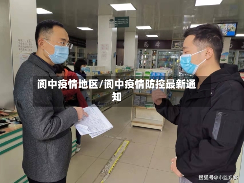 阆中疫情地区/阆中疫情防控最新通知