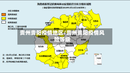 贵州贵阳疫情地区/贵州贵阳疫情风险等级-第2张图片