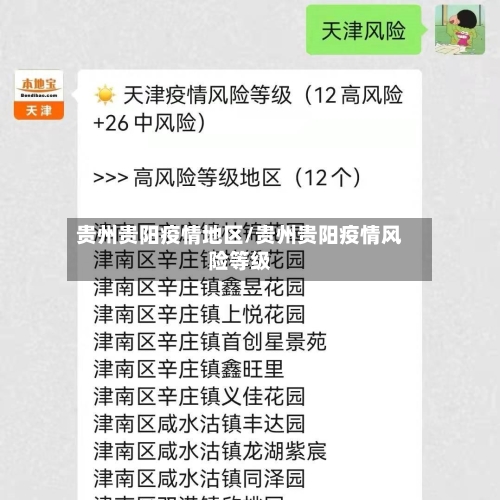 贵州贵阳疫情地区/贵州贵阳疫情风险等级