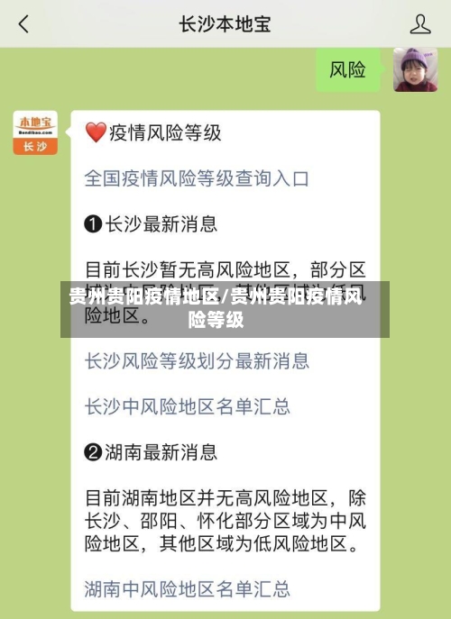 贵州贵阳疫情地区/贵州贵阳疫情风险等级-第3张图片