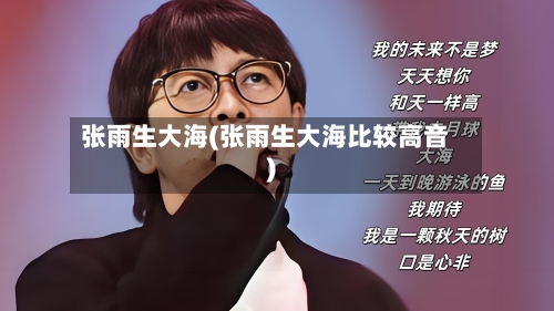 张雨生大海(张雨生大海比较高音)-第2张图片