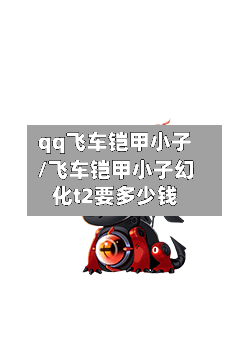 qq飞车铠甲小子/飞车铠甲小子幻化t2要多少钱