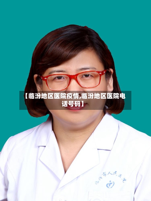 【临汾地区医院疫情,临汾地区医院电话号码】-第2张图片
