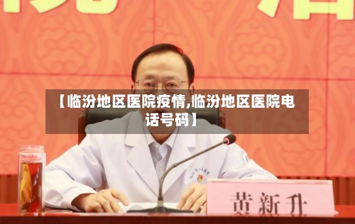 【临汾地区医院疫情,临汾地区医院电话号码】