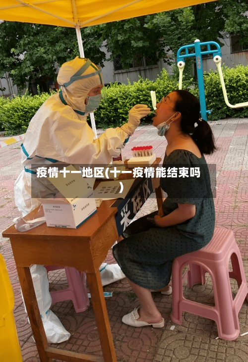 疫情十一地区(十一疫情能结束吗)