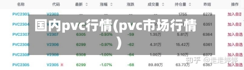 国内pvc行情(pvc市场行情)