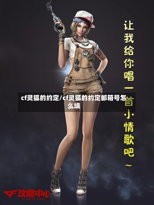 cf灵狐的约定/cf灵狐的约定邮箱号怎么填