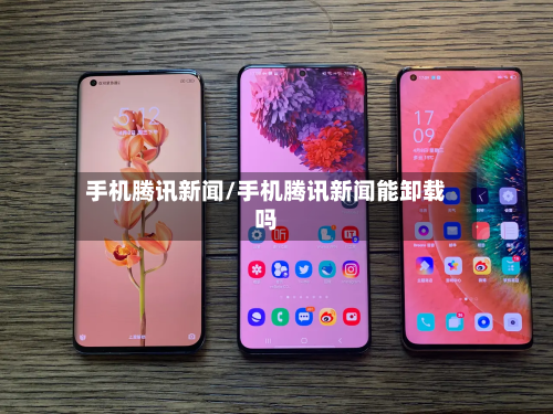 手机腾讯新闻/手机腾讯新闻能卸载吗-第3张图片