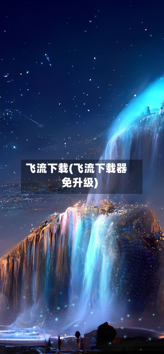 飞流下载(飞流下载器免升级)-第2张图片