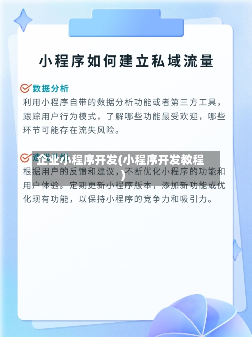 企业小程序开发(小程序开发教程)