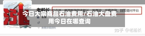 今日大宗商品石油费用/石油大盘费用今日在哪查询-第3张图片