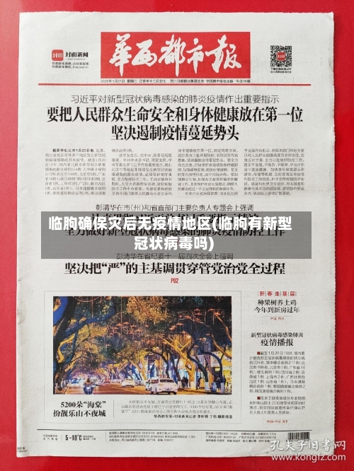 临朐确保灾后无疫情地区(临朐有新型冠状病毒吗)