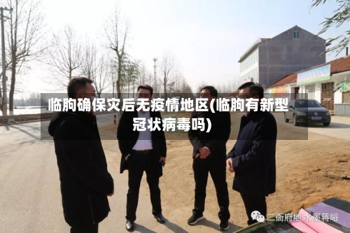 临朐确保灾后无疫情地区(临朐有新型冠状病毒吗)-第3张图片