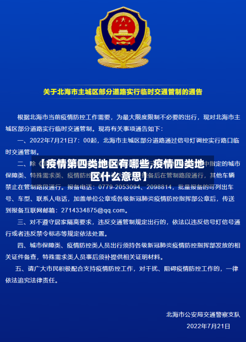 【疫情第四类地区有哪些,疫情四类地区什么意思】