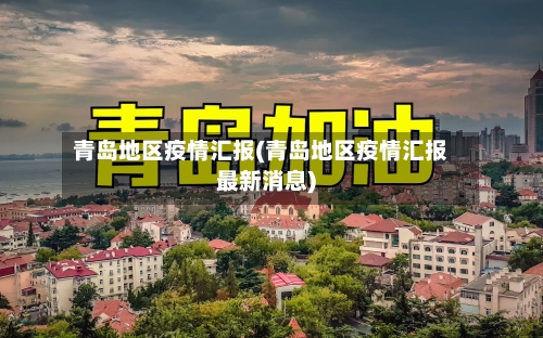 青岛地区疫情汇报(青岛地区疫情汇报最新消息)