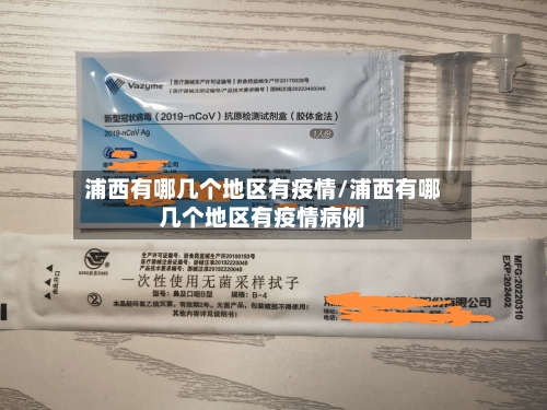 浦西有哪几个地区有疫情/浦西有哪几个地区有疫情病例-第2张图片