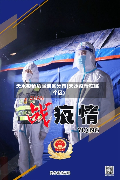 天水疫情危险地区分布(天水疫情在哪个区)