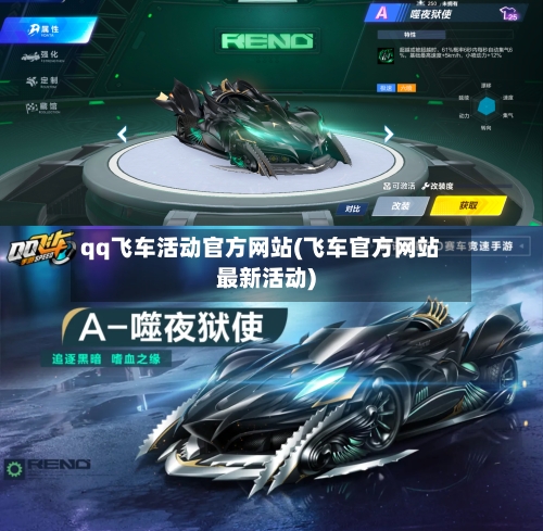 qq飞车活动官方网站(飞车官方网站最新活动)