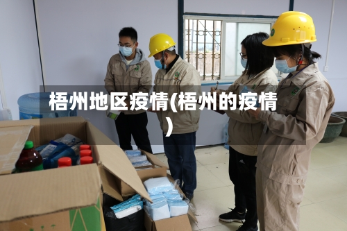 梧州地区疫情(梧州的疫情)-第2张图片
