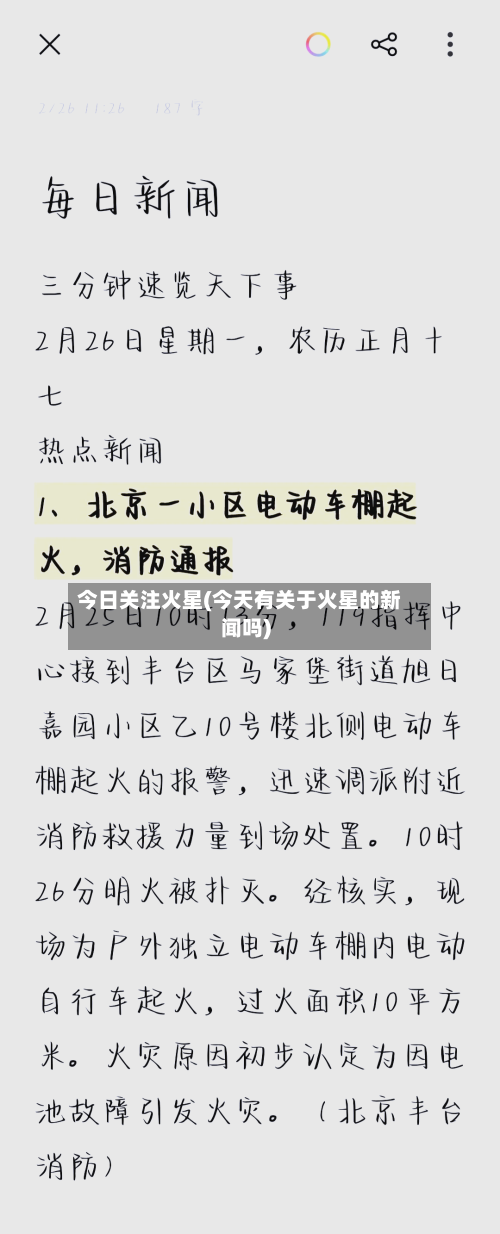 今日关注火星(今天有关于火星的新闻吗)